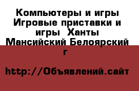 Компьютеры и игры Игровые приставки и игры. Ханты-Мансийский,Белоярский г.